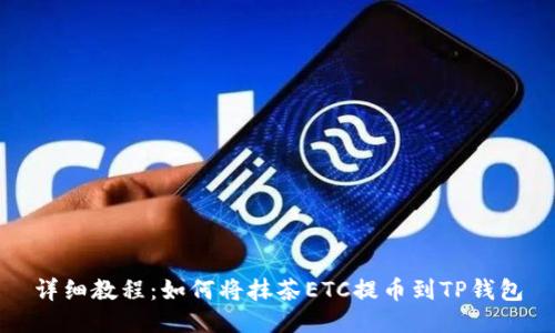 详细教程:如何将抹茶ETC提币到TP钱包