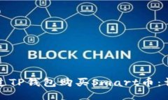如何通过TP钱包购买Smart币：详细指南