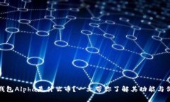 TP钱包Alpha是什么币？一文带你了解其