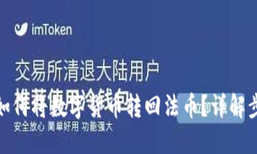 : TP钱包如何将数字货币转回法币？详解步骤与技巧
