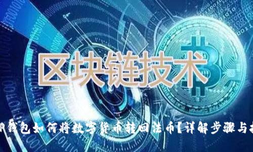 : TP钱包如何将数字货币转回法币？详解步骤与技巧