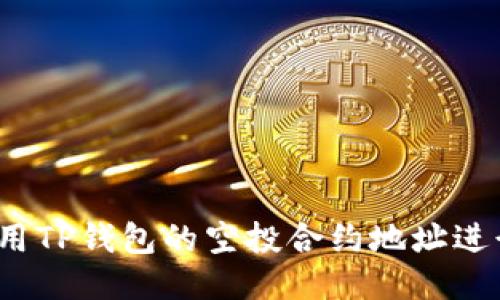 如何使用TP钱包的空投合约地址进行操作?