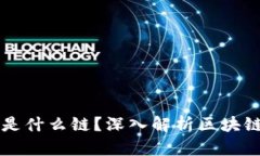 火币提TP钱包是什么链？深入解析区块