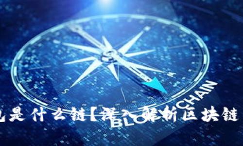 火币提TP钱包是什么链？深入解析区块链与钱包的关系