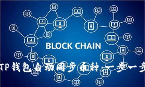 如何实现TP钱包自动同步币种:一步一步教你设置