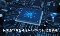 如何在TP钱包中导入SHIB代币：完整指南