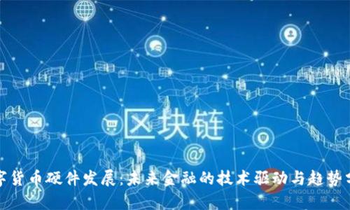 数字货币硬件发展:未来金融的技术驱动与趋势分析