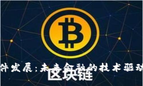 数字货币硬件发展:未来金融的技术驱动与趋势分析