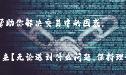   TP钱包交易处理中遇到的问题与解决方案 / 

 guanjianci TP钱包, 钱包交易, 加密货币, 交易问题 /guanjianci 

引言
在现代数字经济中，加密货币和区块链技术的迅猛发展正在改变我们的金融生活。伴随着这一变革，越来越多的人开始使用数字钱包，如TP钱包，来进行加密货币的存储与交易。然而，用户在使用TP钱包进行交易时，有时会遇到“交易处理中”的状态。这让很多用户感到疑惑和不安，你是不是也这么认为？

什么是TP钱包？
TP钱包（TokenPocket）是一款较为知名的多链数字钱包，它支持多种主流的区块链资产和DApp（去中心化应用），用户可以通过TP钱包方便地进行加密货币的存储、转账和交易。其界面友好、功能丰富，深受广泛用户的喜爱。

为什么会出现“交易处理中”状态？
当你在TP钱包中发起一笔交易时，系统会将其提交到区块链网络处理。在这个过程中，交易会经历多个步骤，最终被矿工打包到区块中。如果你看到“交易处理中”，这可能是由于以下一些原因：
ul
    listrong网络拥堵/strong: 区块链网络的交易量过大，导致你的交易需要排队等待。/li
    listrong矿工费过低/strong: 若你设置的矿工费过低，矿工可能会优先处理其他费用更高的交易，从而使你的交易无法及时确认。/li
    listrong平台问题/strong: 有时TP钱包自身可能会出现临时技术问题，导致交易处理滞后。/li
    listrong节点问题/strong: TP钱包连接的节点可能在处理交易时出现延迟。/li
/ul

如何处理“交易处理中”的状态？
面对这个问题，你可以尝试以下几个方案：
h41. 检查网络状态/h4
首先，确保你的网络连接正常。如果网络信号不佳，可能会导致交易信息未能及时发送出去或接收确认信息。
h42. 查看交易详情/h4
你可以在TP钱包中查看交易记录并且获取交易的详细信息，包括交易哈希值、时间戳、确认次数等。当交易信息较为清晰时，你可能会获得心安。
h43. 调整矿工费/h4
如果你的交易一直处于“处理中”状态，你可以尝试提高矿工费。这通常能帮助交易被更快地处理。虽然这可能需要支付更高的手续费，但能有效缩短交易确认时间。
h44. 重启TP钱包/h4
有时，简单的重启应用程序就能够解决许多技术问题。尝试关闭TP钱包，再重新开启，有可能帮助你获得最新的交易状态更新。

何时要考虑取消交易？
在某些情况下，交易可能会长时间处于“处理中”，让人感到困扰。如果你等了几个小时甚至更长时间还未确认，可以考虑取消交易。你知道吗？具体的取消流程可以在TP钱包的帮助文档中查找。

总结
虽然面对TP钱包交易处理中这一状态十分烦人，但通过了解其原因和采取相应措施，我们往往能够有效应对。希望通过以上的方法，能帮助你解决交易中的困惑。

最后的建议
在数字货币的世界中，保持耐心是非常重要的。技术的发展和网络的完善会让我们的交易体验越来越好。你是不是也期待着这一刻的到来？无论遇到什么问题，保持理性，及时寻求帮助和信息，都是智慧之举。