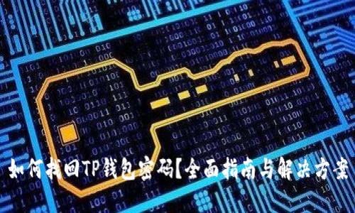 如何找回TP钱包密码?全面指南与解决方案