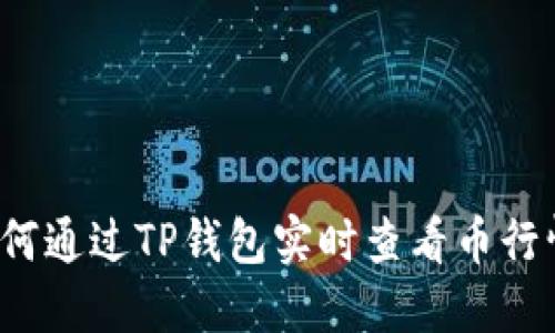 如何通过TP钱包实时查看币行情?