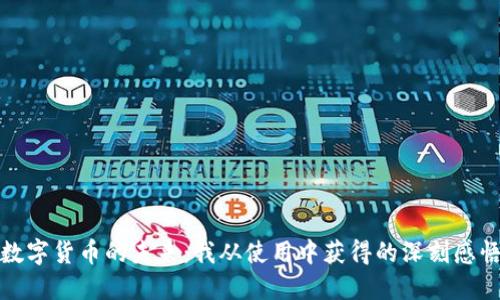 数字货币的未来:我从使用中获得的深刻感悟