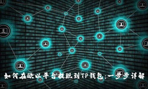 如何在欧以平台提现到TP钱包:一步步详解