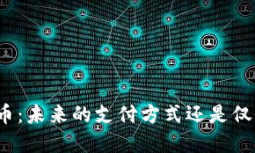 探索微信数字货币:未来的支付方式还是仅仅是科技的潮流?