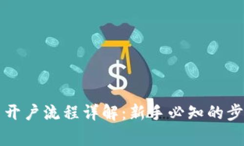 国际数字货币开户流程详解：新手必知的步骤和注意事项