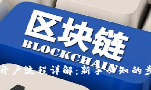 国际数字货币开户流程详解：新手必知的步骤和注意事项