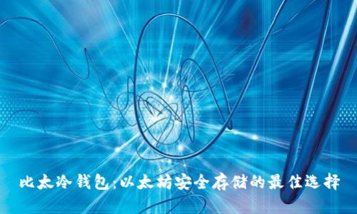 比太冷钱包:以太坊安全存储的最佳选择