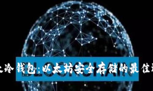 比太冷钱包:以太坊安全存储的最佳选择