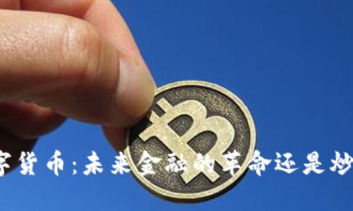 伍行数字货币:未来金融的革命还是炒作泡沫?