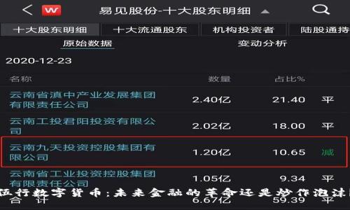 伍行数字货币:未来金融的革命还是炒作泡沫?
