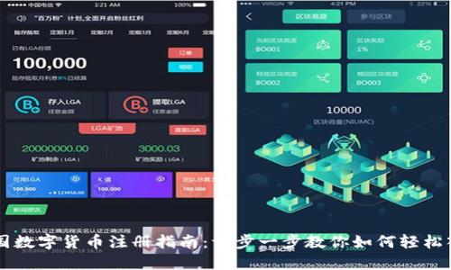 美国数字货币注册指南:一步一步教你如何轻松入门