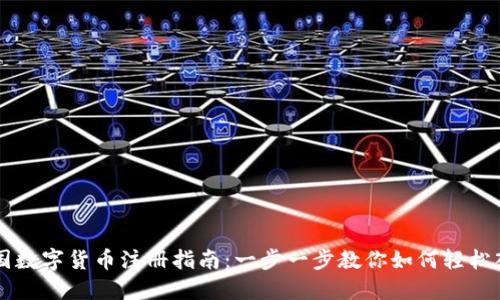美国数字货币注册指南:一步一步教你如何轻松入门