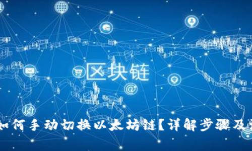 IM钱包如何手动切换以太坊链?详解步骤及注意事项