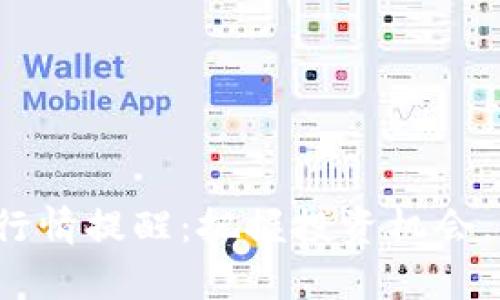 T P钱包行情提醒:把握投资机会,稳步前行