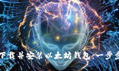 如何下载并安装以太坊钱包：一步步指南