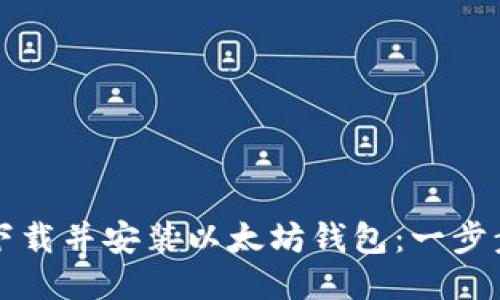 如何下载并安装以太坊钱包：一步步指南