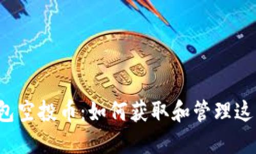 以太坊钱包空投币：如何获取和管理这些新资产？