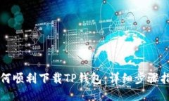 如何顺利下载TP钱包：详细步骤指南