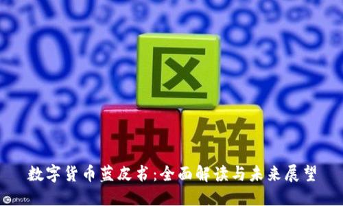 数字货币蓝皮书:全面解读与未来展望