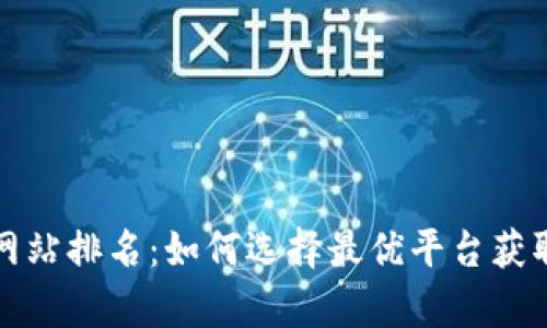 数字货币预测网站排名:如何选择最优平台获取最新趋势分析