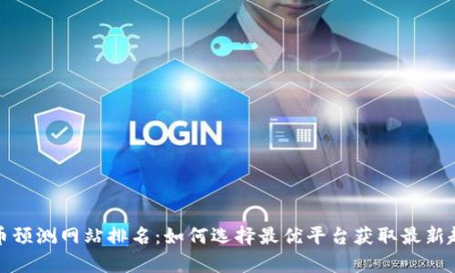 数字货币预测网站排名:如何选择最优平台获取最新趋势分析