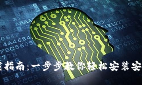 IM钱包下载指南：一步步教你轻松安装安全数字钱包