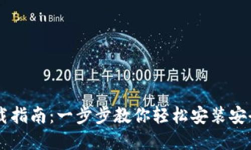 IM钱包下载指南：一步步教你轻松安装安全数字钱包