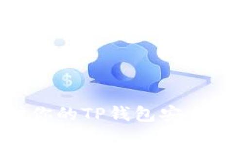 如何有效保护你的TP钱包安全，防盗技巧解析