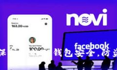 如何有效保护你的TP钱包安全，防盗技