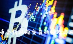 数字货币合约双向交易的好处与风险分