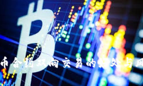 数字货币合约双向交易的好处与风险分析