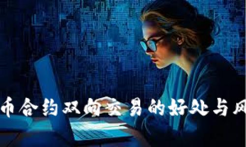 数字货币合约双向交易的好处与风险分析
