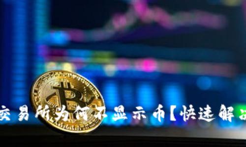 TP钱包交易所为何不显示币？快速解决与解析