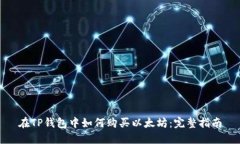 在TP钱包中如何购买以太坊：完整指南