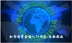 如何将资金转入TP钱包：全面指南
