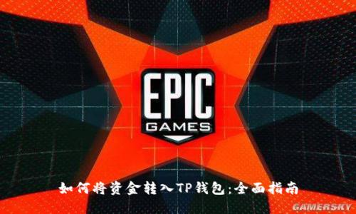 如何将资金转入TP钱包：全面指南