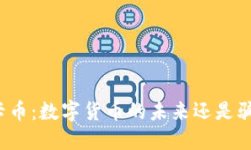 维卡币:数字货币的未来还是骗局?