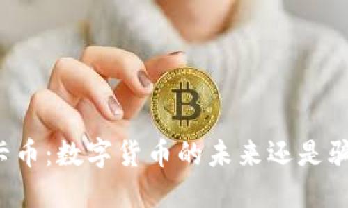 维卡币:数字货币的未来还是骗局?
