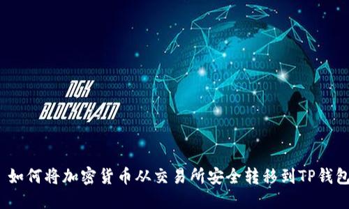 : 如何将加密货币从交易所安全转移到TP钱包？