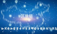 : 如何将加密货币从交易所安全转移到